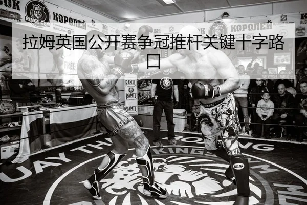 la-mu-ying-guo-gong-kai-sai-zheng-guan-tui-gan-guan-jian-shi-zi-lu-kou-2-320.jpg